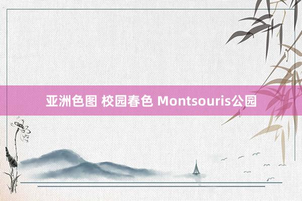 亚洲色图 校园春色 Montsouris公园