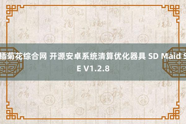 插菊花综合网 开源安卓系统清算优化器具 SD Maid SE V1.2.8