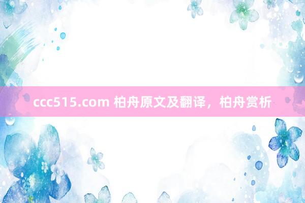 ccc515.com 柏舟原文及翻译，柏舟赏析