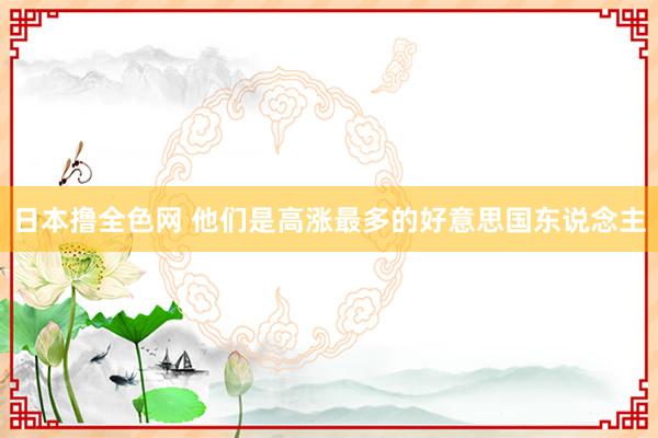 日本撸全色网 他们是高涨最多的好意思国东说念主